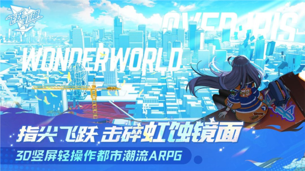 飞跃虹镜手游 安卓版v0.9.3.191